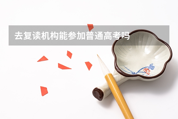 去复读机构能参加普通高考吗