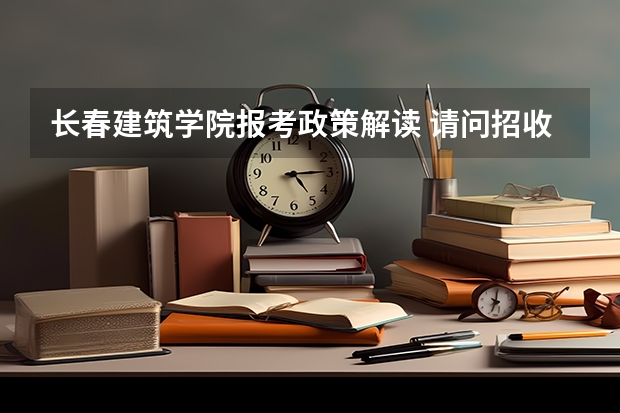 长春建筑学院报考政策解读 请问招收美术生的大学,有没有偏文化一点的大学?比如云南大学美术学,按文化成绩排名那样.。