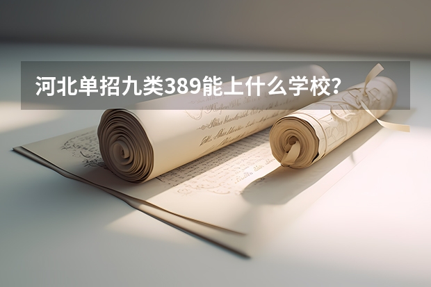 河北单招九类389能上什么学校?