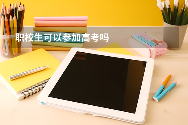 职校生可以参加高考吗
