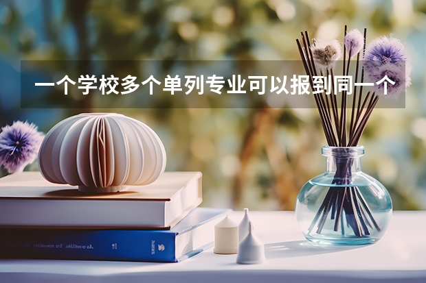 一个学校多个单列专业可以报到同一个志愿栏吗