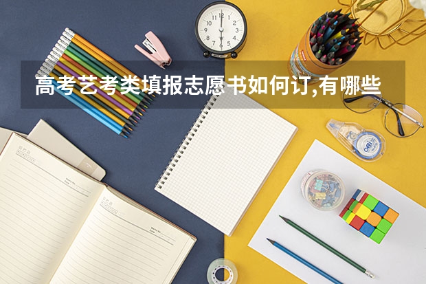 高考艺考类填报志愿书如何订,有哪些?