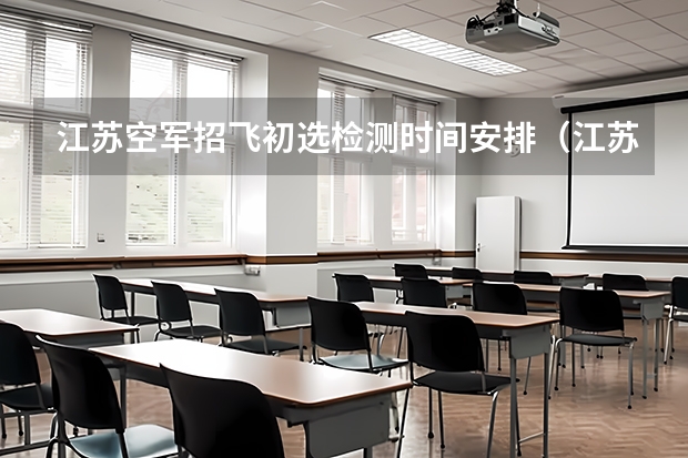 江苏空军招飞初选检测时间安排(江苏空军青少年航空学校招生工作方案的通知)