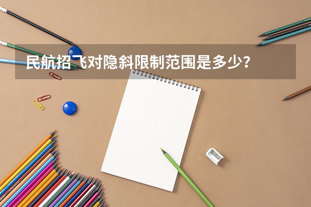 民航招飞对隐斜限制范围是多少?