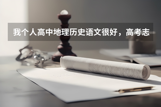 我个人高中地理历史语文很好,高考志愿选什么专业好