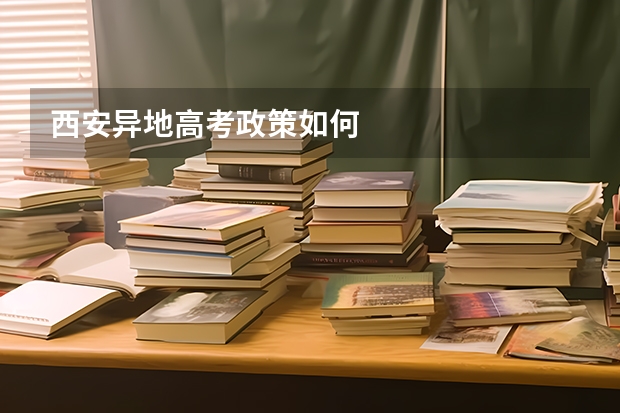 西安异地高考政策如何