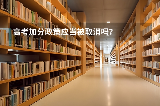 高考加分政策应当被取消吗?