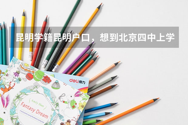 昆明学籍昆明户口,想到北京四中上学,有什么要求?
