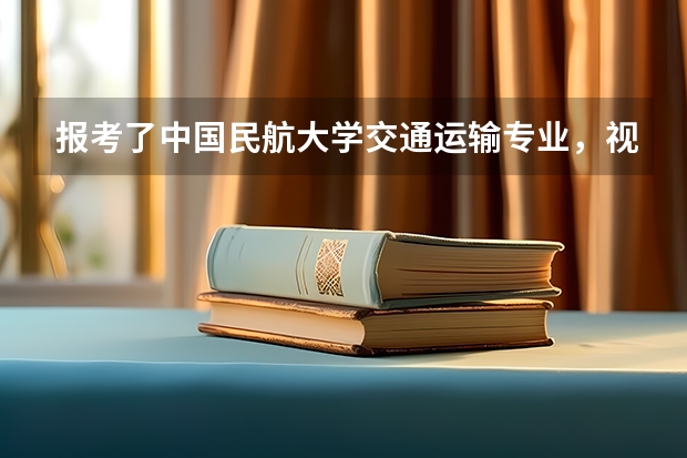 报考了中国民航大学交通运输专业，视力未达4.6，激光治疗视力后会影响就业问题吗？