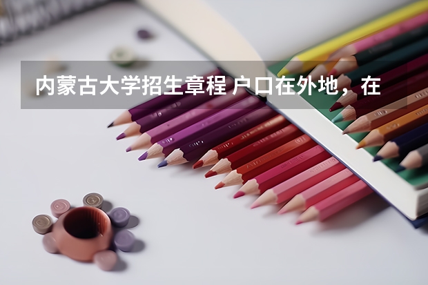 内蒙古大学招生章程 户口在外地,在哈市读高中,能否在哈市参加高考