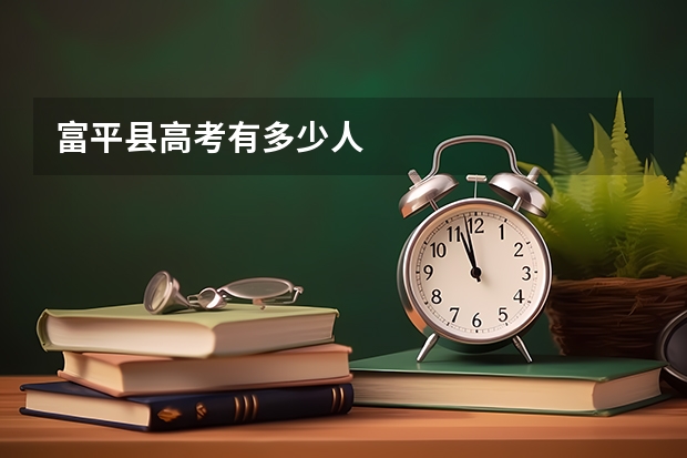 富平县高考有多少人