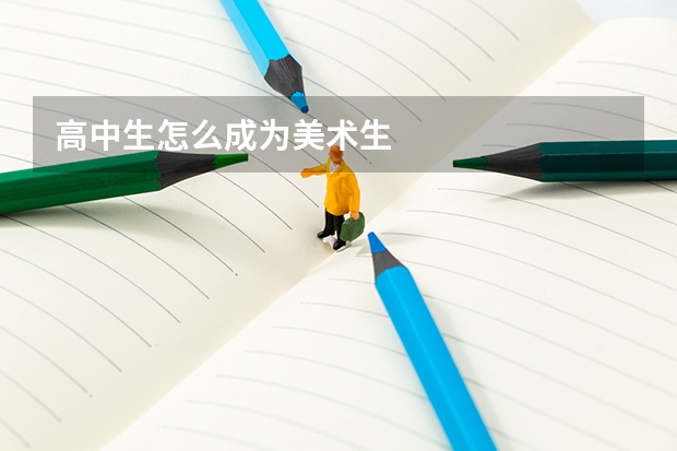 高中生怎么成为美术生