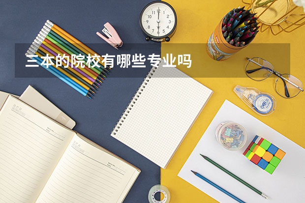 三本的院校有哪些专业吗