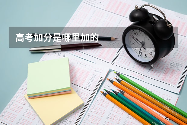 高考加分是哪里加的