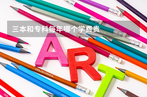 三本和专科每年哪个学费贵