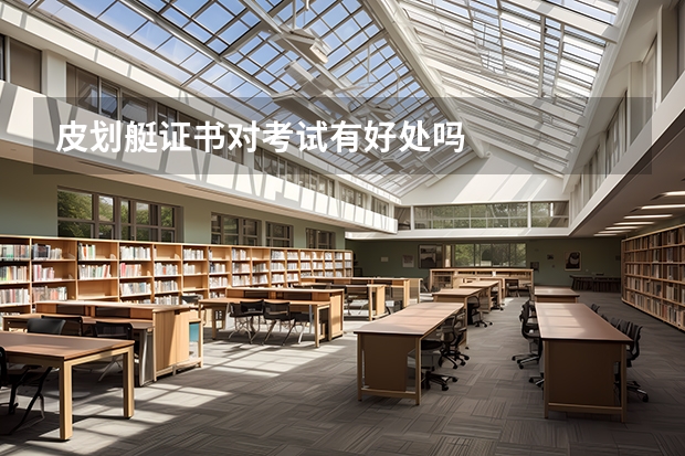 皮划艇证书对考试有好处吗
