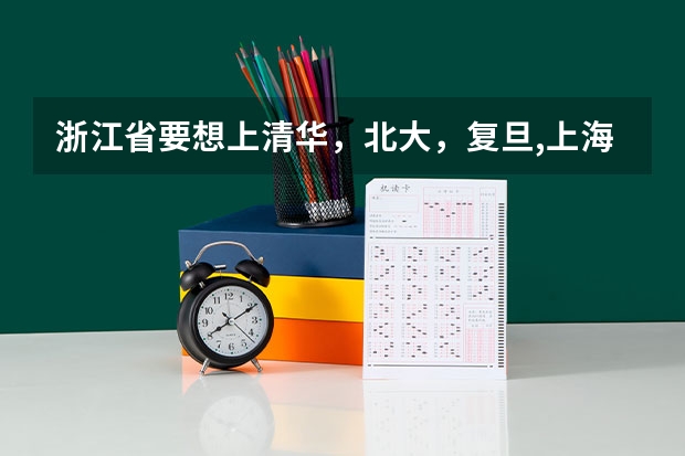 浙江省要想上清华,北大,复旦,上海交大,浙大,省排名需要多少