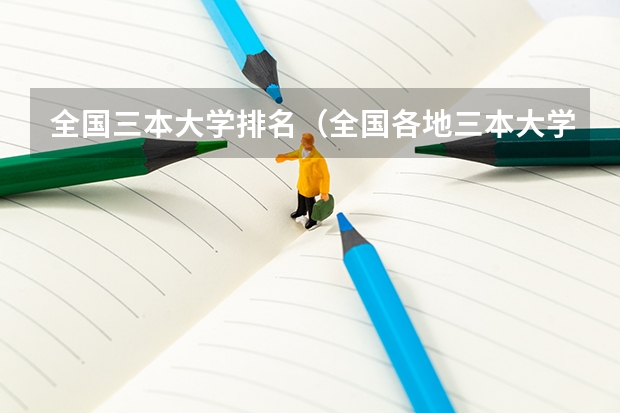 全国三本大学排名(全国各地三本大学录取分数线解读高考三本大学排名及分数线)