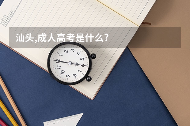 汕头,成人高考是什么?