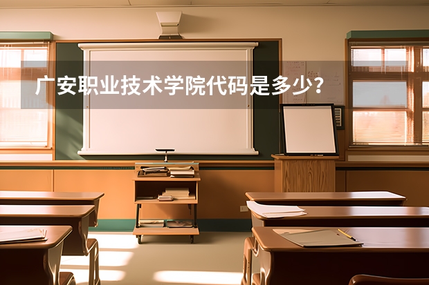 广安职业技术学院代码是多少？