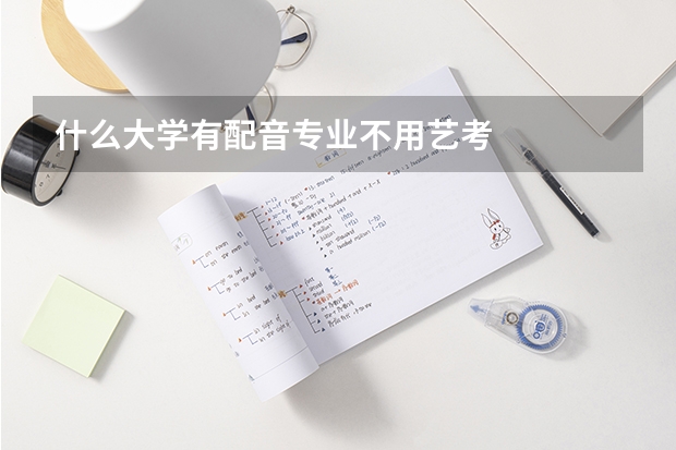 什么大学有配音专业不用艺考