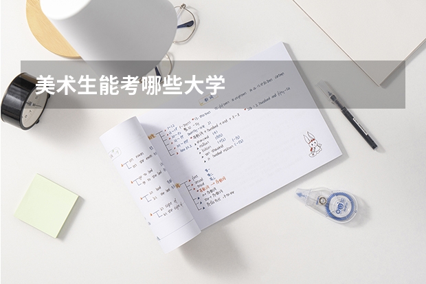 美术生能考哪些大学