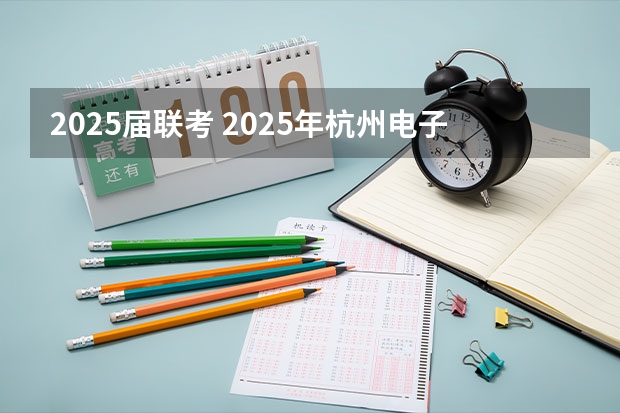 2025届联考 2025年杭州电子科技大学非全日制研究生招生专业目录一览表！汇总