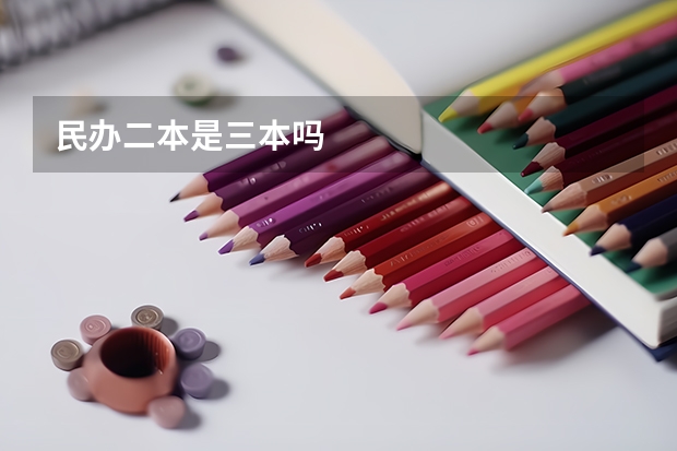 民办二本是三本吗