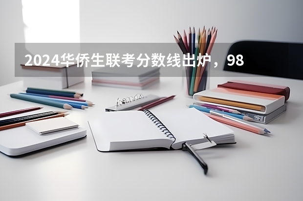 2024华侨生联考分数线出炉,985学校录取率15.9%!(广东高考分数线公布 广东高考分数线一览表)
