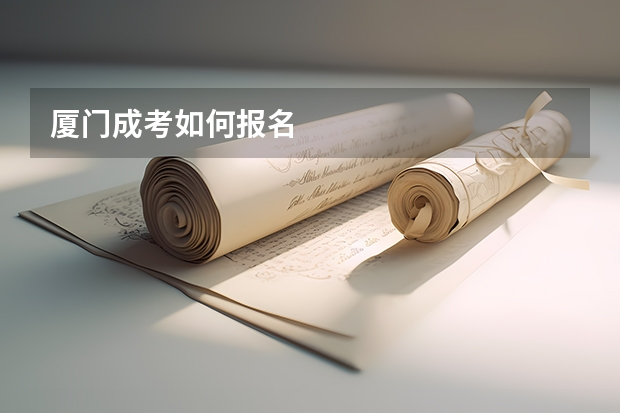 厦门成考如何报名