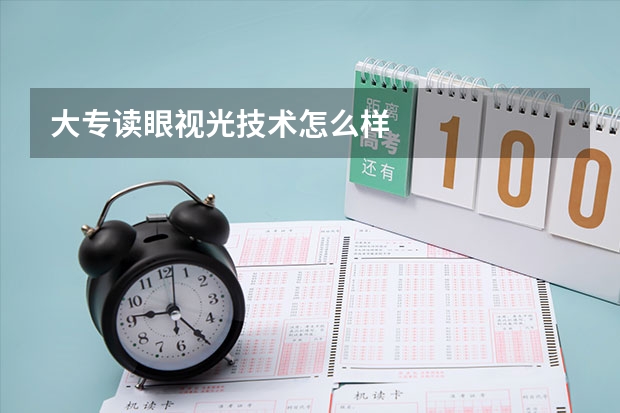 大专读眼视光技术怎么样