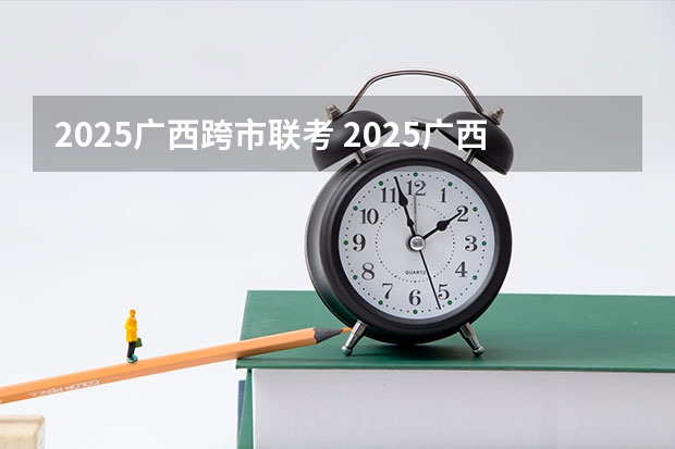 2025广西跨市联考 2025广西十强县市