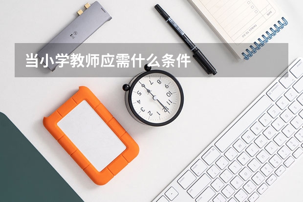 当小学教师应需什么条件