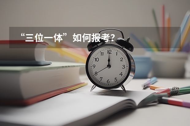 “三位一体”如何报考?