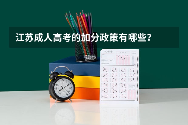 江苏成人高考的加分政策有哪些?