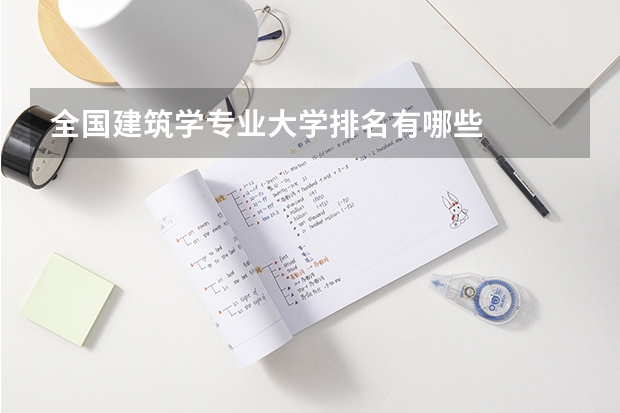 全国建筑学专业大学排名有哪些