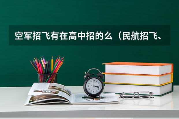 空军招飞有在高中招的么(民航招飞、培养机构(飞行院校、航校、航空公司))