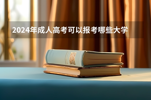2024年成人高考可以报考哪些大学