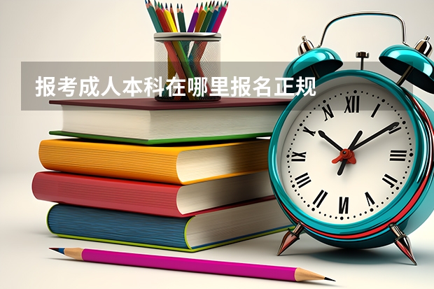 报考成人本科在哪里报名正规