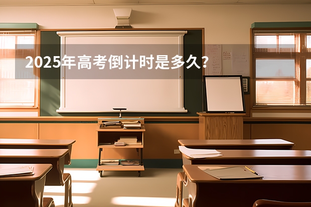 2025年高考倒计时是多久?