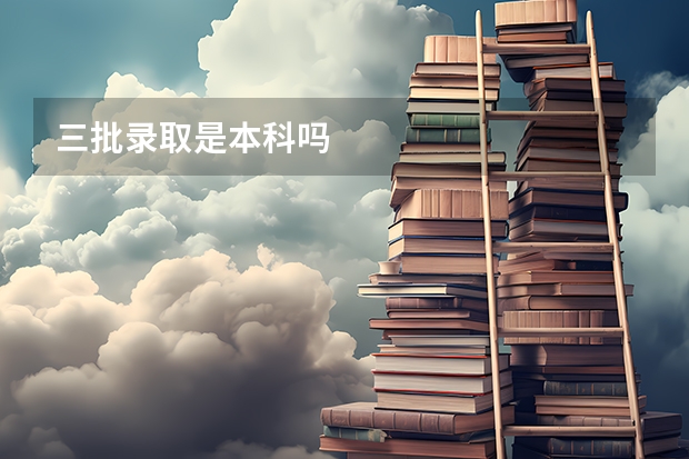 三批录取是本科吗