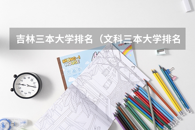 吉林三本大学排名（文科三本大学排名）