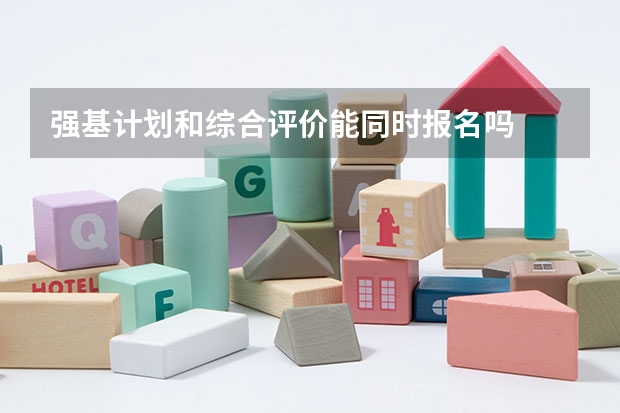 强基计划和综合评价能同时报名吗