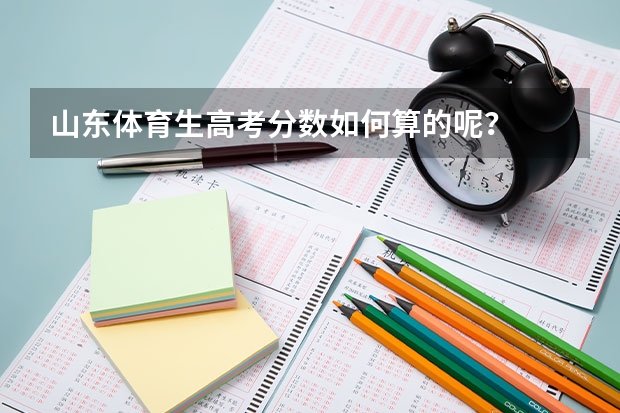 山东体育生高考分数如何算的呢?