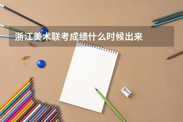 浙江美术联考成绩什么时候出来