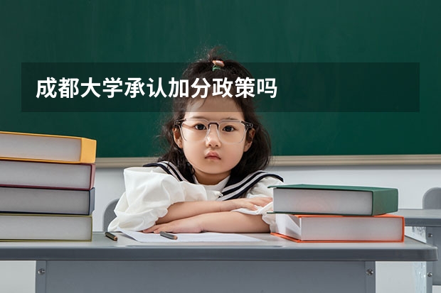 成都大学承认加分政策吗