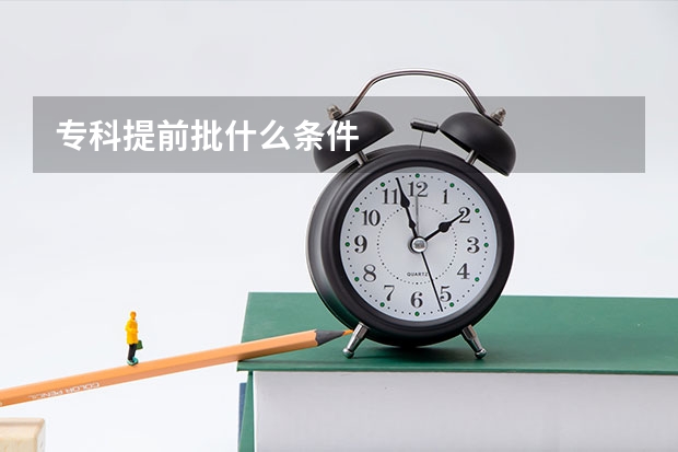 专科提前批什么条件