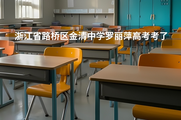 浙江省路桥区金清中学罗丽萍高考考了多少分