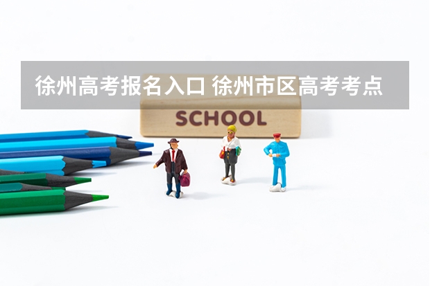 徐州高考报名入口 徐州市区高考考点