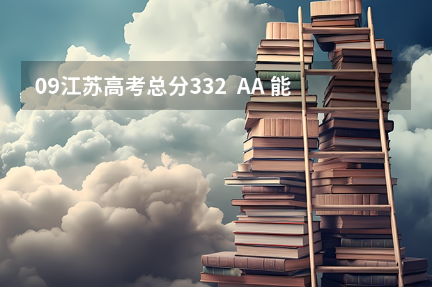 09江苏高考总分332 AA 能报江苏哪些二本学校